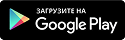 Скачать в Google Play