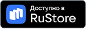 Скачать в RuStore